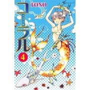 コーラル～手のひらの海～ 4巻（朝日新聞社） [電子書籍]