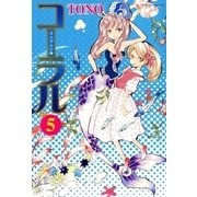 コーラル～手のひらの海～ 5巻（朝日新聞社） [電子書籍]
