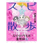 スピ☆散歩 ぶらりパワスポ霊感旅 6巻（朝日新聞出版） [電子書籍]