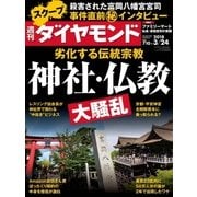 週刊ダイヤモンド 18年3月24日号（ダイヤモンド社） [電子書籍]