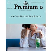 ＆Premium(アンド プレミアム) 2018年 5月号 (スタイルを持つ人は、何が違うのか。)（マガジンハウス） [電子書籍]