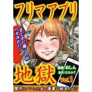 フリマアプリ地獄（アミューズメントメディア総合学院/AMG出版） [電子書籍]