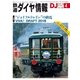 鉄道ダイヤ情報2018年4月号（交通新聞社） [電子書籍]