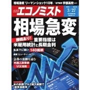 週刊エコノミスト 2018年03月27日号（毎日新聞出版） [電子書籍]