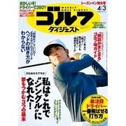 週刊ゴルフダイジェスト 2018/4/3号（ゴルフダイジェスト社） [電子書籍]