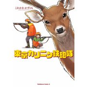 東京カリニク鉄砲隊（KADOKAWA） [電子書籍]
