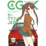 カーグラフィティJK 4（KADOKAWA） [電子書籍]