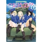 ガールズ＆パンツァー 最終章 ハートフル・タンク・アンソロジー 1（KADOKAWA） [電子書籍]