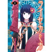 ライセカミカ（2）（KADOKAWA） [電子書籍]