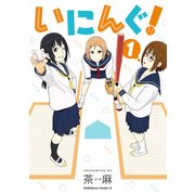 いにんぐ！（1）（KADOKAWA） [電子書籍]