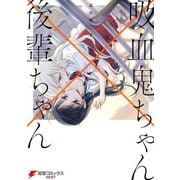 吸血鬼ちゃん×後輩ちゃん2（KADOKAWA） [電子書籍]