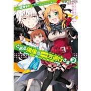 とある偶像の一方通行さま（3）（KADOKAWA） [電子書籍]