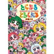 とらぶる☆とらんぷる（KADOKAWA） [電子書籍]
