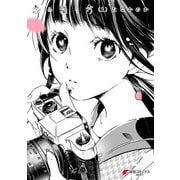 恋の撮り方（1）（KADOKAWA） [電子書籍]