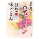 はなの味ごよみ（KADOKAWA） [電子書籍]