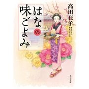 はなの味ごよみ（KADOKAWA） [電子書籍]
