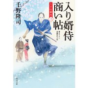 入り婿侍商い帖 大目付御用（三）（KADOKAWA） [電子書籍]