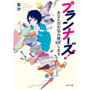 プランナーズ！ あなたのお悩み解決します（KADOKAWA） [電子書籍]