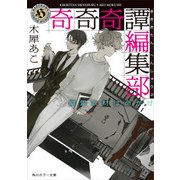 奇奇奇譚編集部 幽霊取材は命がけ（KADOKAWA） [電子書籍]