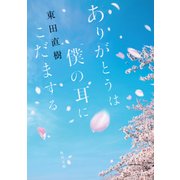 ありがとうは僕の耳にこだまする（KADOKAWA） [電子書籍]