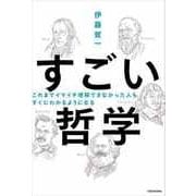 これまでイマイチ理解できなかった人も すぐにわかるようになる すごい哲学（KADOKAWA） [電子書籍]