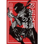 忍法双頭の鷲（KADOKAWA） [電子書籍]