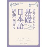 思考をあらわす「基礎日本語辞典」（KADOKAWA） [電子書籍]