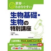 大学入試 世界一わかりやすい 生物基礎・生物の特別講座（KADOKAWA） [電子書籍]