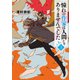 憧れの作家は人間じゃありませんでした3（KADOKAWA） [電子書籍]