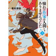 憧れの作家は人間じゃありませんでした3（KADOKAWA） [電子書籍]