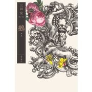 鵺（KADOKAWA） [電子書籍]