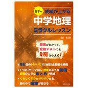日本一成績が上がる 中学地理ミラクルレッスン（KADOKAWA） [電子書籍]
