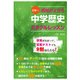 日本一成績が上がる 中学歴史ミラクルレッスン（KADOKAWA） [電子書籍]
