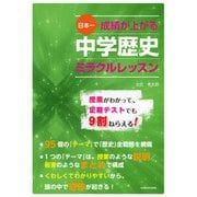 日本一成績が上がる 中学歴史ミラクルレッスン（KADOKAWA） [電子書籍]