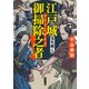 江戸城 御掃除之者！ 玉を磨く（KADOKAWA） [電子書籍]