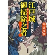 江戸城 御掃除之者！ 玉を磨く（KADOKAWA） [電子書籍]