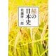 稲の日本史（KADOKAWA） [電子書籍]