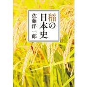 稲の日本史（KADOKAWA） [電子書籍]