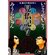 見仏記７　仏像ロケ隊がゆく（KADOKAWA） [電子書籍]