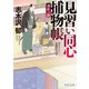 見習い同心捕物帳 深紅の影（KADOKAWA） [電子書籍]