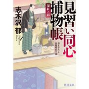 見習い同心捕物帳 深紅の影（KADOKAWA） [電子書籍]