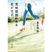 賞味期限のある恋だけど（KADOKAWA） [電子書籍]