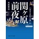 関ヶ原前夜 西軍大名たちの戦い（KADOKAWA） [電子書籍]