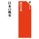 日本の風水（KADOKAWA） [電子書籍]