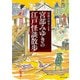 宮部みゆきの江戸怪談散歩（KADOKAWA） [電子書籍]