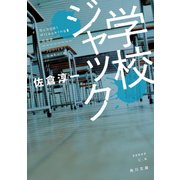 学校ジャック（KADOKAWA） [電子書籍]
