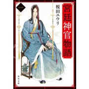 宮廷神官物語 一（角川文庫版）（KADOKAWA） [電子書籍]