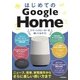 はじめてのGoogle Home（ニュース、音楽、家電操作からさらに楽しい使い方まで） （技術評論社） [電子書籍]