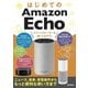 はじめてのAmazon Echo スマートスピーカーを使いこなそう！（ニュース、音楽、家電操作からもっと便利な使い方まで）（技術評論社） [電子書籍]