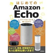 はじめてのAmazon Echo スマートスピーカーを使いこなそう！（ニュース、音楽、家電操作からもっと便利な使い方まで）（技術評論社） [電子書籍]